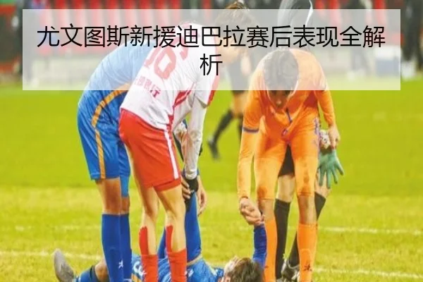 尤文图斯新援迪巴拉赛后表现全解析